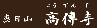 曹洞宗 恵日山 高伝寺は佐賀県佐賀市にあり、『霊徳寿梅』を初めとし、梅の木の名所として知られております。